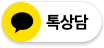 카카오톡 실시간 상담